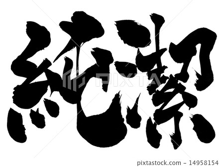 貞操......信 14958154