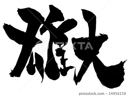 雄偉......信 14958159