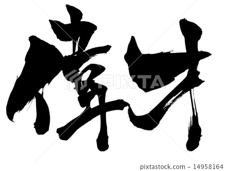 偉大的人物......信 偉大的人物......信 14958164