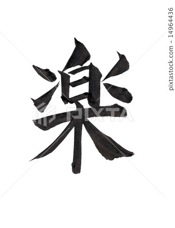 畫筆字符“簡單” 畫筆字符“簡單” 14964436