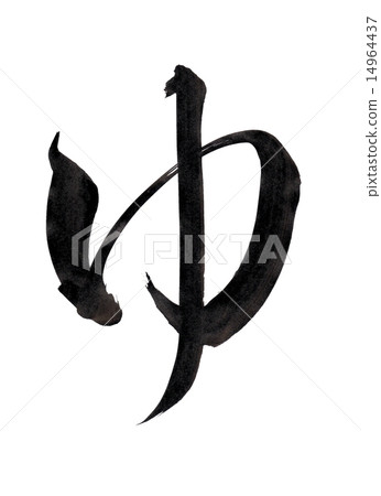 Brush character "Yu" 14964437