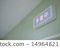 在手術期間 14964821