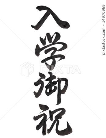 Brush character "Enrollment congratulation" 14970969