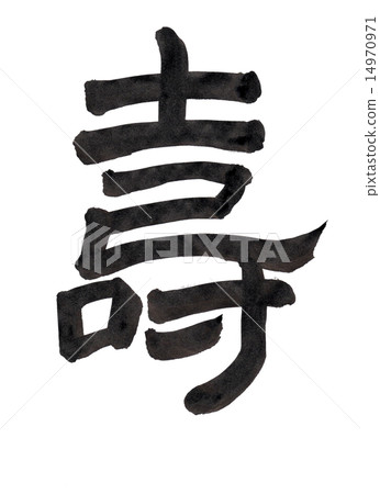 刷字符“Hisashi” 14970971