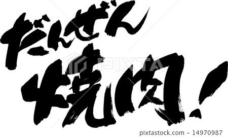 美味的烤肉! 美味的烤肉! 14970987