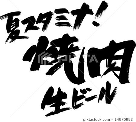 夏季耐力！燒烤生啤酒 14970998