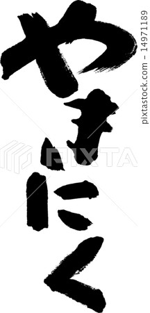 Grilled meat Grilled meat 14971189