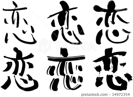 294_ Kanji _ love 294_ Kanji _ love 14972354