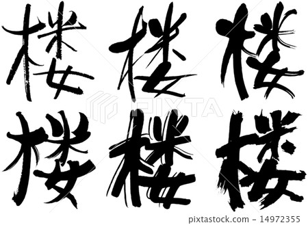 295_Kanji _ ___ 0 14972355