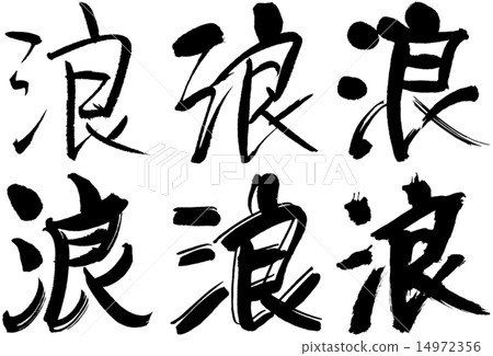 296_Kanji_Nami 296_Kanji_Nami 14972356