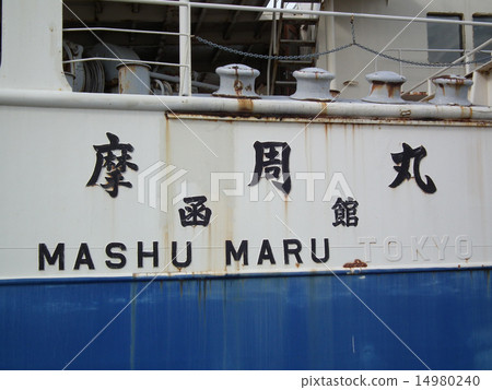 Seikan Connection Ship Hakodate 14980240