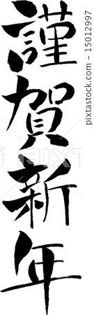 新年快樂（文字材料） 15012997