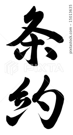 條約 條約 15013635