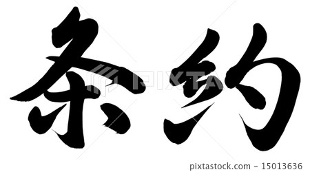 條約 條約 15013636