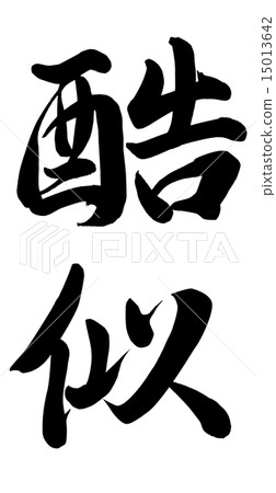 非常相似 15013642