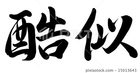 非常相似 15013643