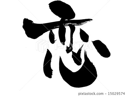 愛···性格 15029574