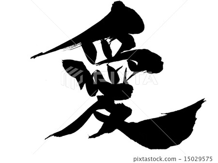 愛···性格 15029575