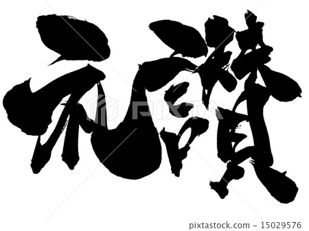 讚美···性格 15029576