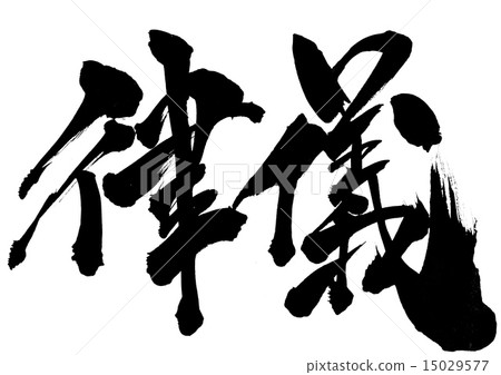 儀式......信 15029577