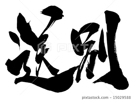 告別···信 15029588