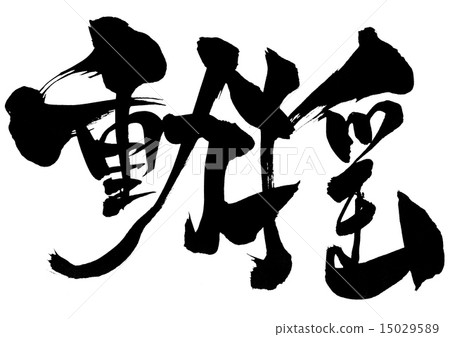 搖......信 搖......信 15029589