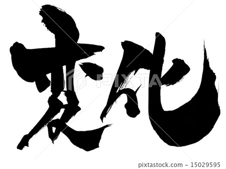 改變···字符 改變···字符 15029595