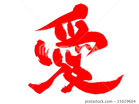 愛···性格·朱紅 15029604