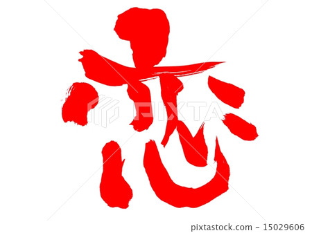 錦鯉···性格·朱紅 15029606