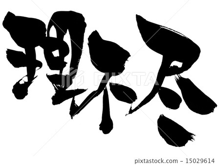 Unreasonable ... letter 15029614