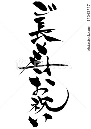 Brush writing longevity celebration 15043737