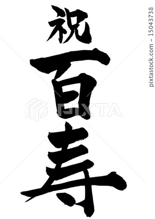 Brush writing letter Fuwa Momohashi 15043738