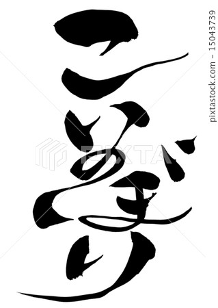 Brush brush stroke 15043739