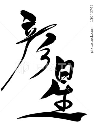 Writing brush star 15043745