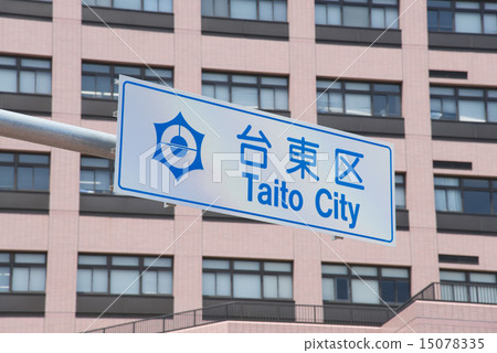 台東區的信息標誌 15078335