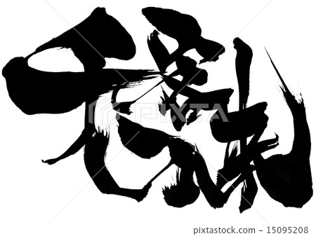 很多客戶來信 15095208