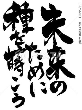 為未來播下種子...信件 為未來播下種子...信件 15095210