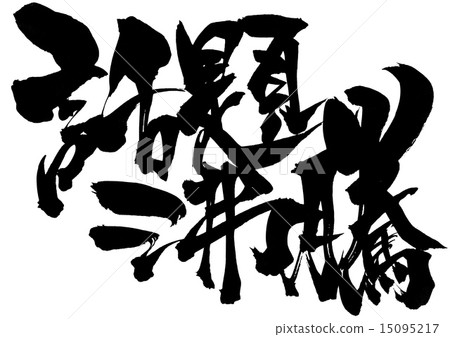 外用煮沸...字母 15095217