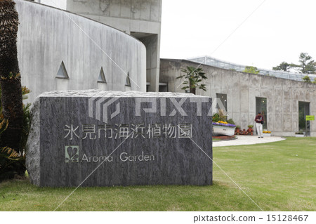 冰見市海灘植物園 15128467