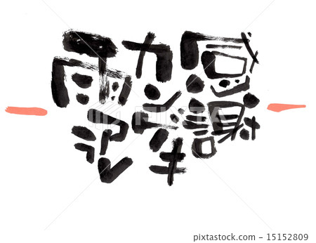 能登健吉Rain Arale Noshi 15152809