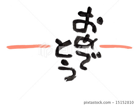 恭喜恭喜！ 15152810