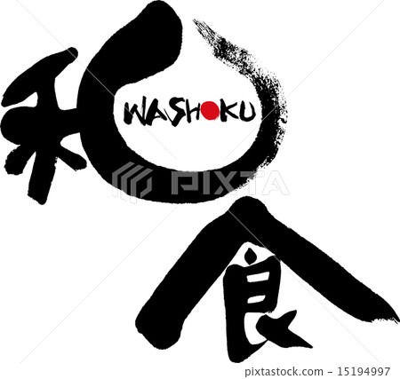 日本料理WASHOKU 日本料理WASHOKU 15194997