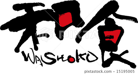 日本料理WASHOKU 15195005