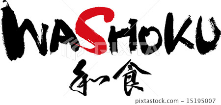日本料理WASHOKU 15195007