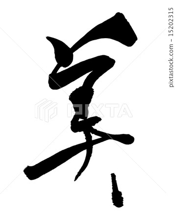 刷毛筆.n 刷毛筆.n 15202315
