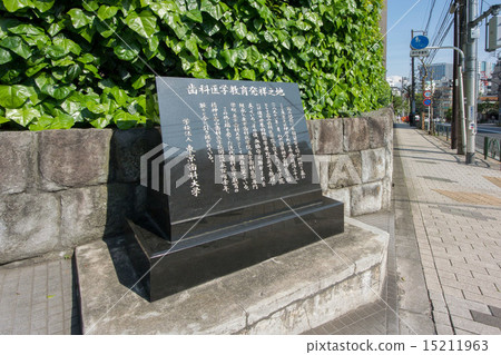 Monument to the Birthplace of Dentistry Education in Mita, Minato-ku, Tokyo 15211963