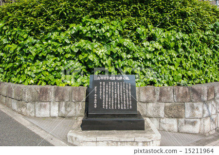 東京都港區三田牙科醫學教育發祥地紀念碑 東京都港區三田牙科醫學教育發祥地紀念碑 15211964