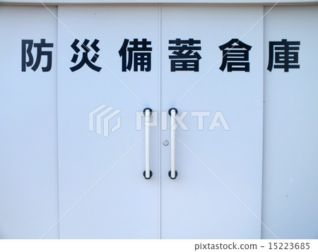 防災倉庫 15223685