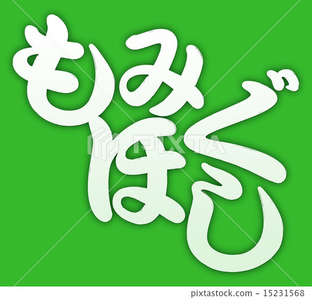 咪咪Hogushi綠色背景 15231568