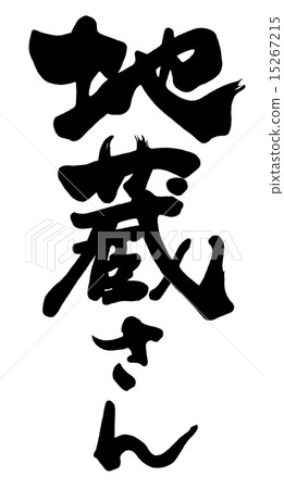 Brush writing Jizo .n Brush writing Jizo .n 15267215